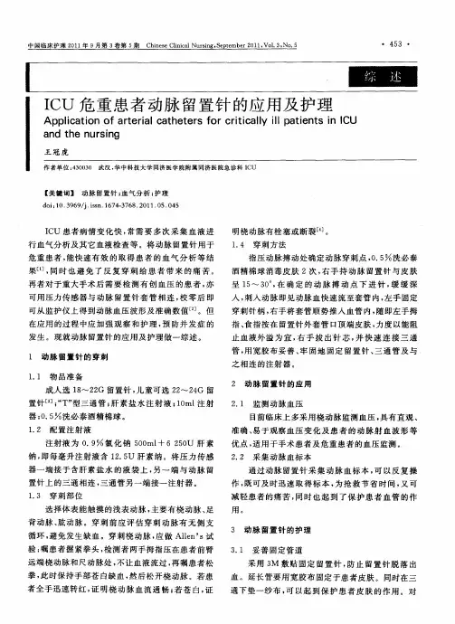 ICU危重患者动脉留置针的应用及护理