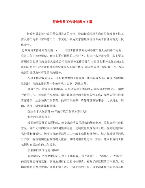 行政专员工作计划范文3篇