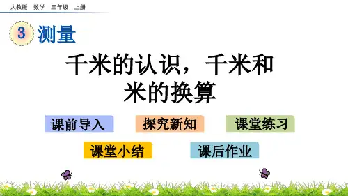 三年级上册数学优秀课件- 千米的认识,千米和米的换算 人教新课标(共15张PPT)
