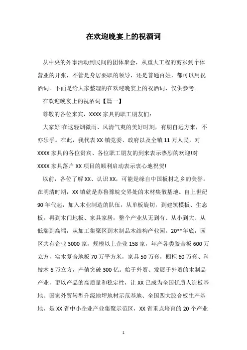 在欢迎晚宴上的祝酒词