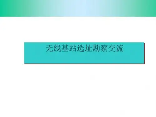 基站选址勘察交流培训课件(ppt 36张)