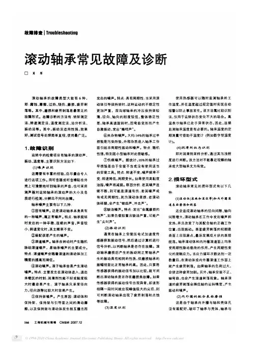 滚动轴承常见故障及诊断