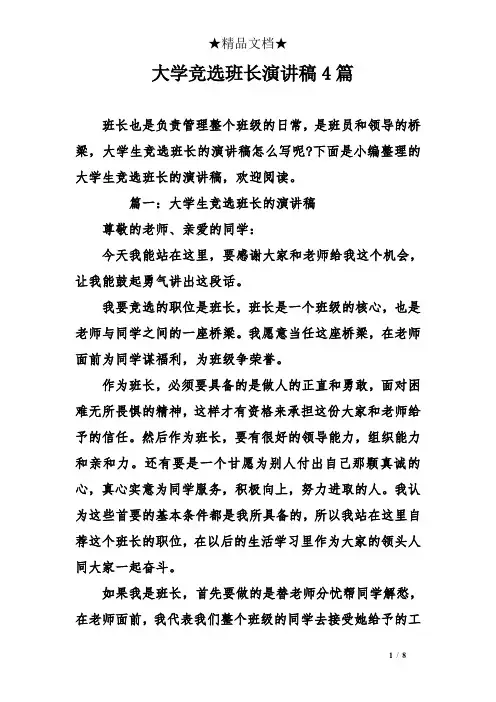 大学竞选班长演讲稿4篇