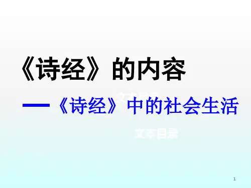 诗经的内容ppt课件