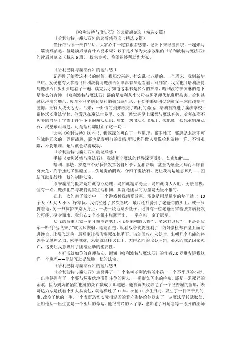 《哈利波特与魔法石》的读后感范文(精选6篇)