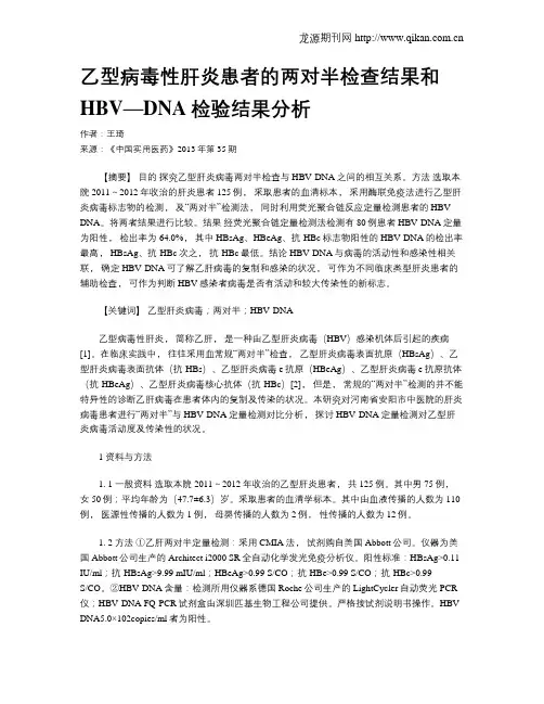 乙型病毒性肝炎患者的两对半检查结果和HBV—DNA检验结果分析