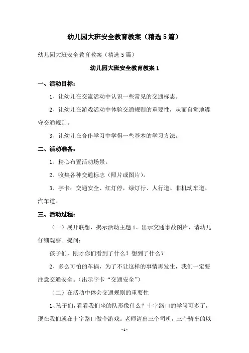 幼儿园大班安全教育教案(精选5篇)