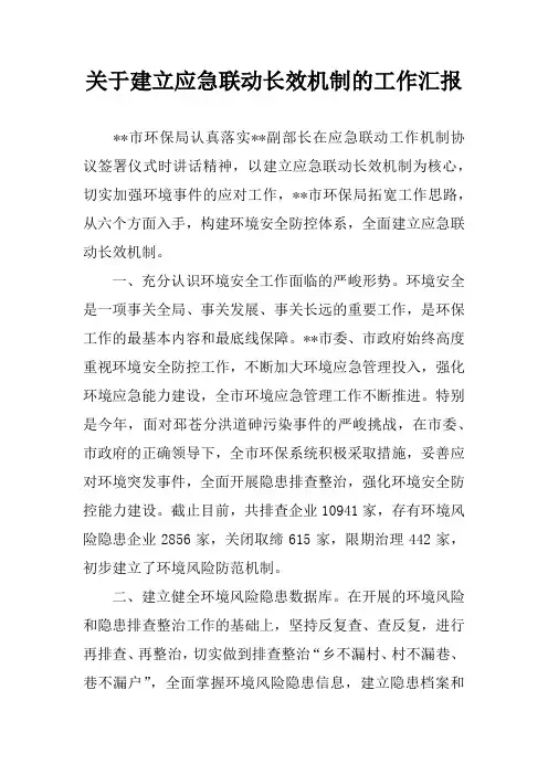 关于建立应急联动长效机制的工作汇报