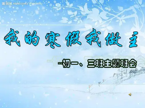 初中寒假主题班会我的寒假我做主