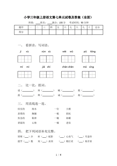 小学三年级上册语文第七单元试卷及答案(全面)