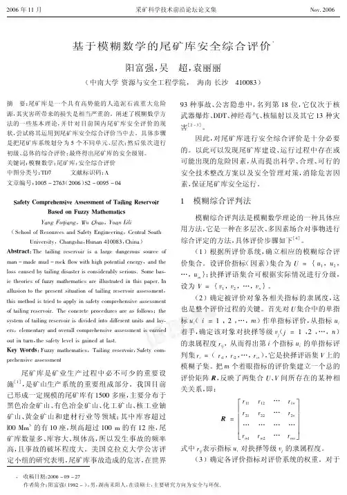 基于模糊数学的尾矿库安全综合评价