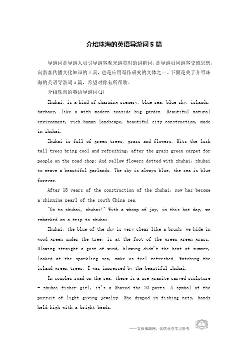 介绍珠海的英语导游词5篇