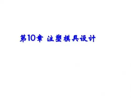 UG NX4 应用与实例教程第10章注塑模具设计