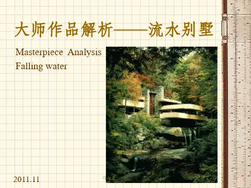 建筑解析——流水别墅(1)