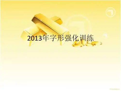 2013年字形强化训练
