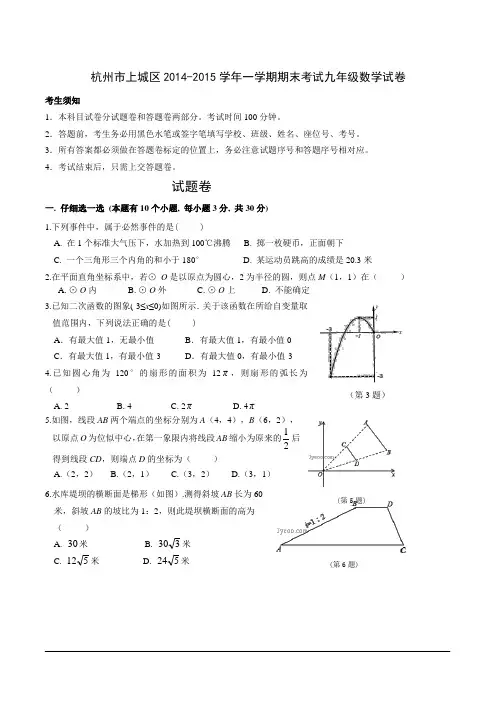 杭州市上城区2014-2015学年一学期期末考试九年级数学试卷(含详细解答)