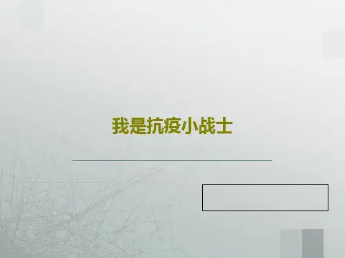 我是抗疫小战士共25页文档