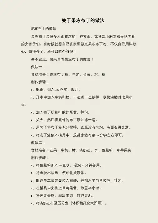 关于果冻布丁的做法