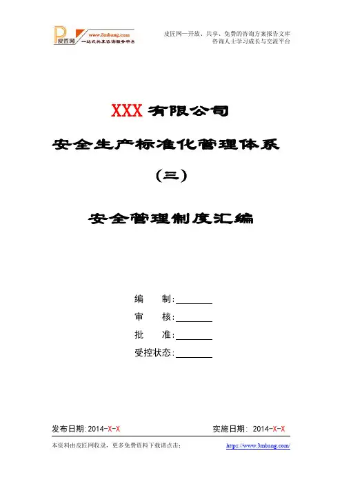 XX有限公司安全生产标准化管理体系-安全管理制度汇编【313页】
