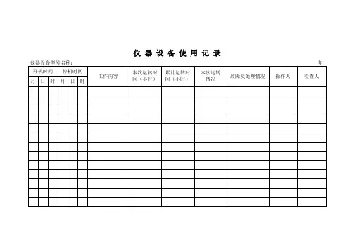 仪 器 设 备 使 用 记 录