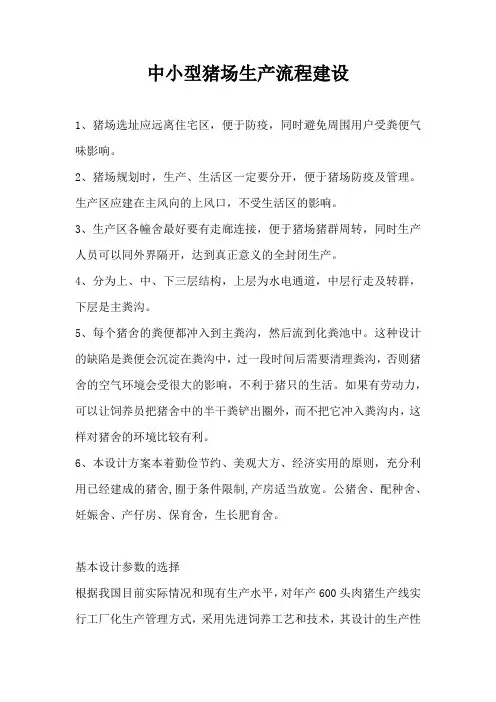 中小型猪场生产流程建设