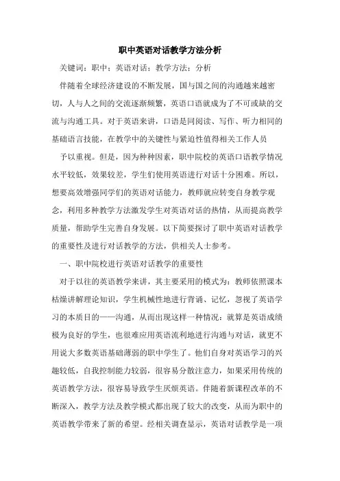 职中英语对话教学方法分析