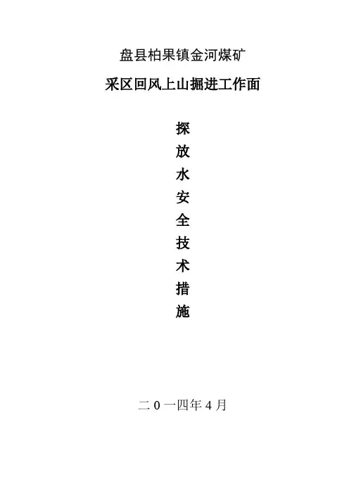掘进工作面探放水安全技术措施(DOC)