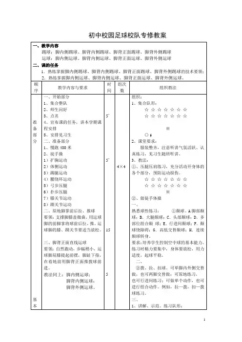 初中校园足球校队教案