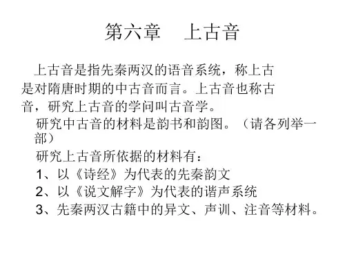 第六章 上古音