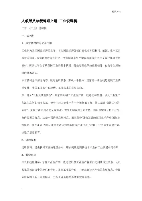 人教版八年级地理上册 工业说课稿