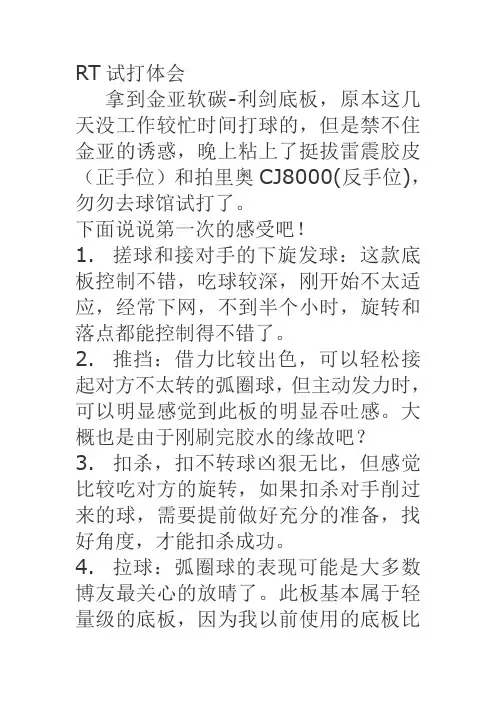 RT试打