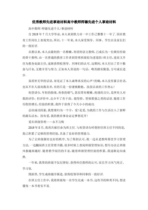 优秀教师先进事迹材料 高中教师师德先进个人事迹材料 精品