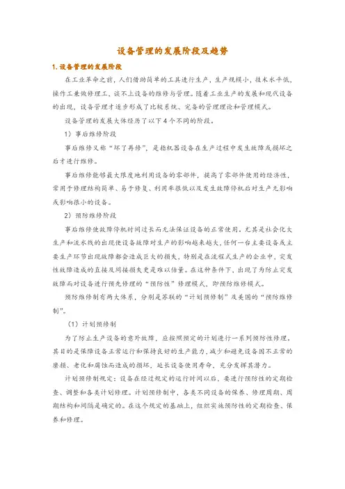 设备管理的发展阶段及趋势
