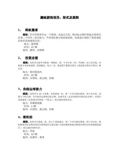 小学生的趣味游戏项目、形式及规则