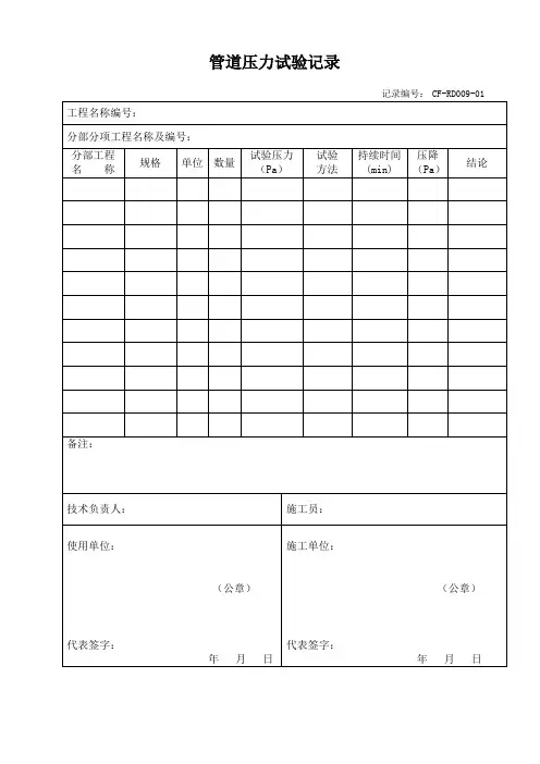 管道压力试验记录