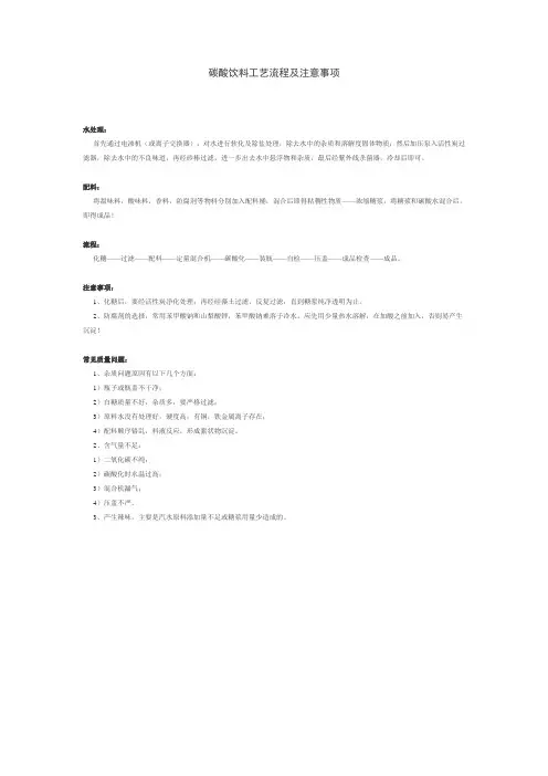 碳酸饮料工艺流程及注意事项