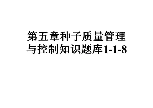 第五章种子质量管理与控制知识题库1-1-8