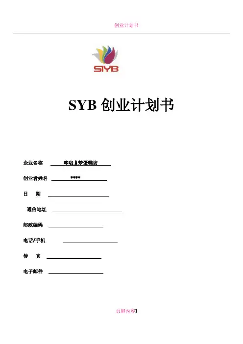 SYB创业计划书(蛋糕坊)