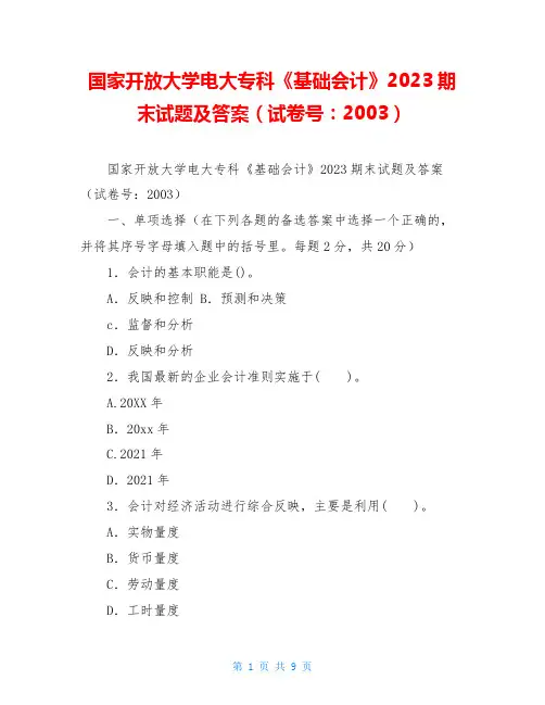 国家开放大学电大专科《基础会计》2023期末试题及答案(试卷号：2003)