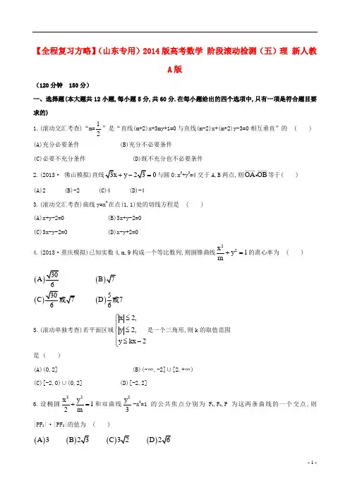 【全程复习方略】(山东专用)2014版高考数学 阶段滚动检测(五)理 新人教A版