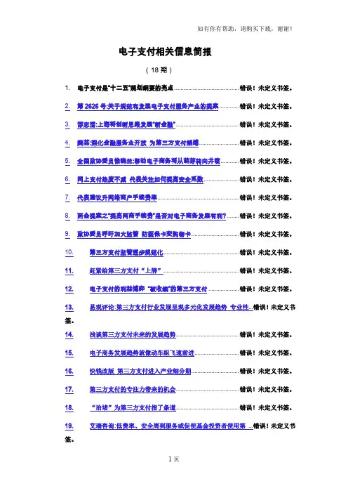 电子支付相关信息简报18期