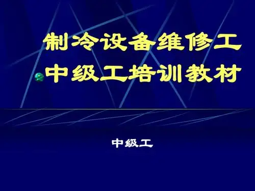 制冷设备维修工应知应会1