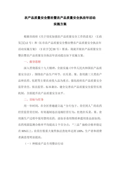 农产品质量安全整治暨农产品质量安全执法年活动实施方案
