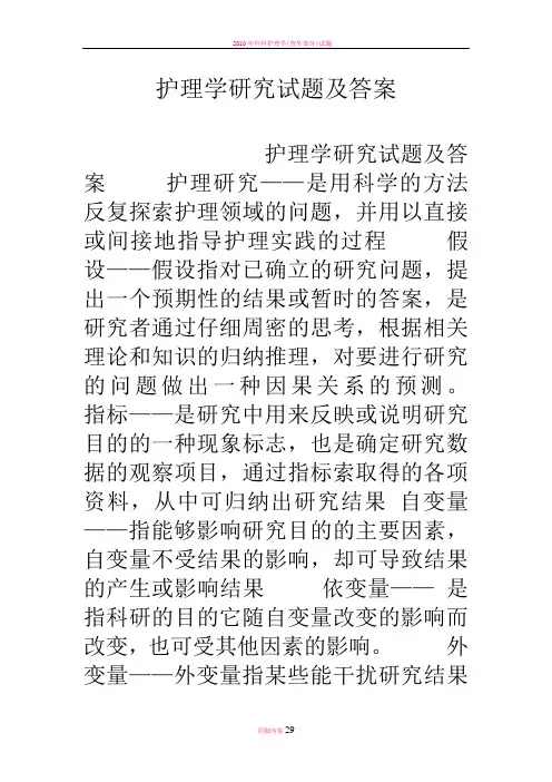护理学研究试题及答案