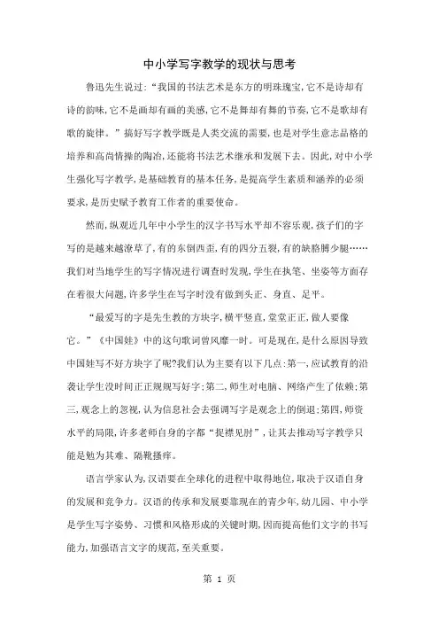 中小学写字教学的现状与思考-4页文档资料