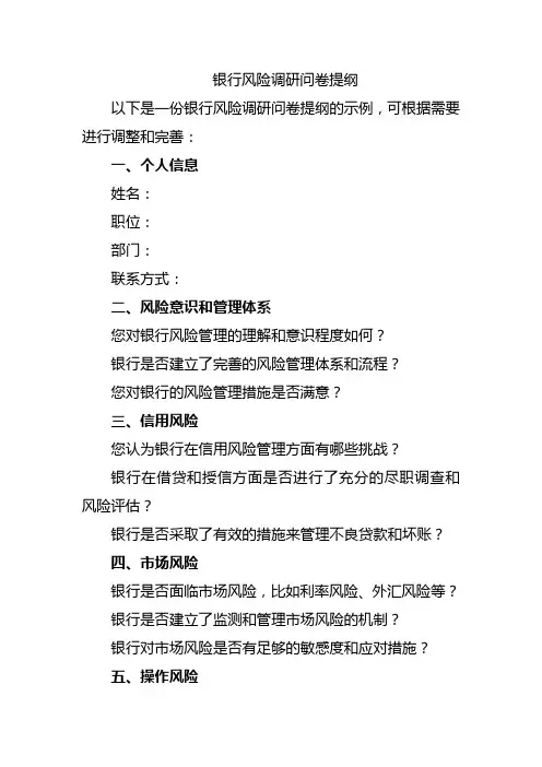银行风险调研问卷提纲
