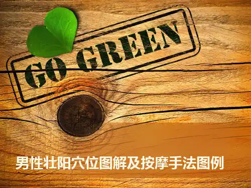 男性壮阳穴位图解及按摩手法图例