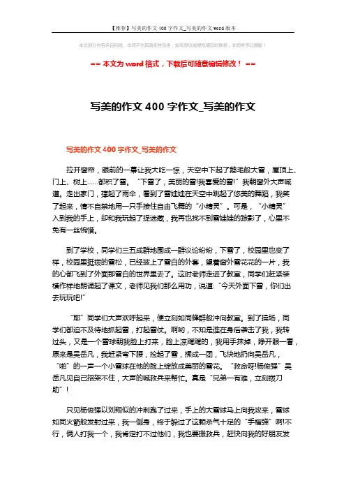 【推荐】写美的作文400字作文_写美的作文word版本 (3页)