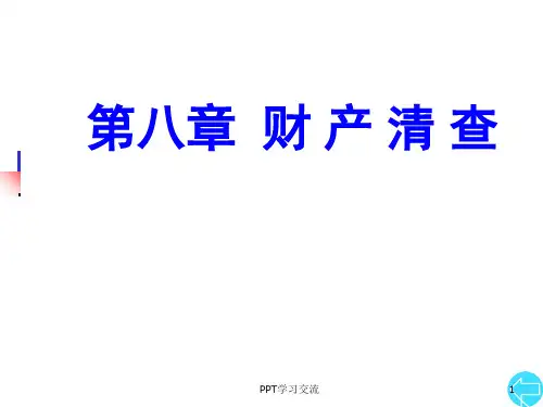第七章 财产清查课件
