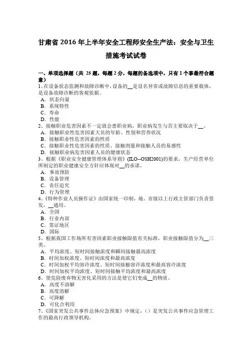 甘肃省2016年上半年安全工程师安全生产法：安全与卫生措施考试试卷